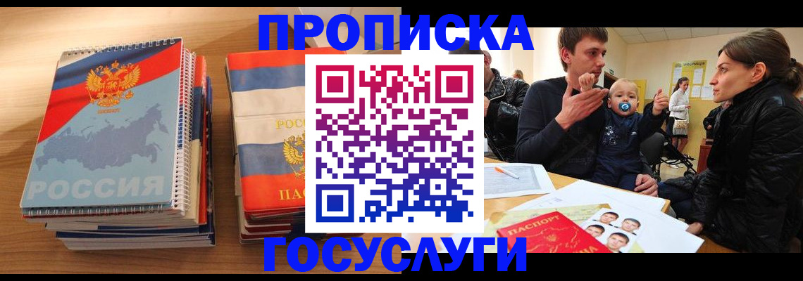 прописка в Ак-Довураке